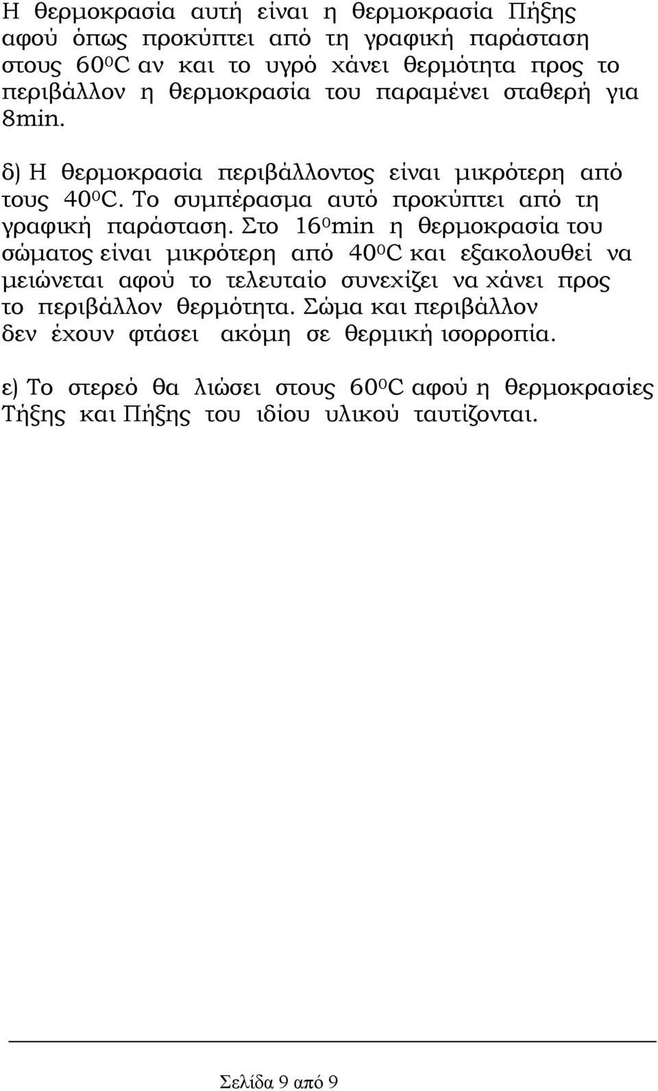 Στο 16 0 min η θερµοκρασία του σώµατος είναι µικρότερη από 40 0 C και εξακολουθεί να µειώνεται αφού το τελευταίο συνεχίζει να χάνει προς το περιβάλλον θερµότητα.