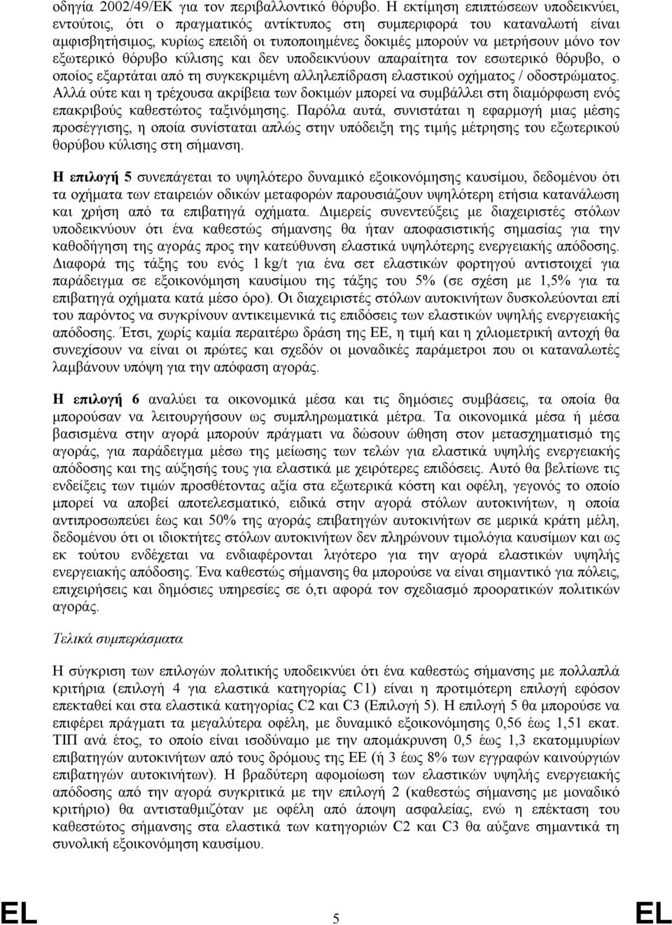 εξωτερικό θόρυβο κύλισης και δεν υποδεικνύουν απαραίτητα τον εσωτερικό θόρυβο, ο οποίος εξαρτάται από τη συγκεκριµένη αλληλεπίδραση ελαστικού οχήµατος / οδοστρώµατος.