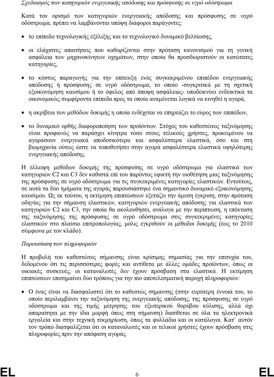 οχηµάτων, στην οποία θα προσδιοριστούν οι κατώτατες κατηγορίες, το κόστος παραγωγής για την επίτευξη ενός συγκεκριµένου επιπέδου ενεργειακής απόδοσης ή πρόσφυσης σε υγρό οδόστρωµα, το οποίο