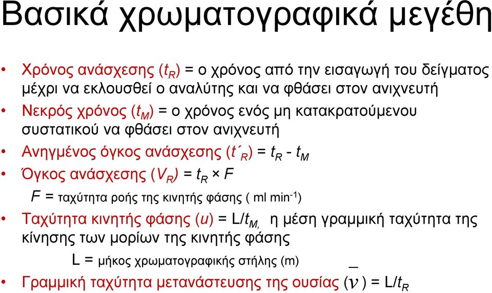 t R - t M Όγκος ανάσχεσης (V R ) t R F F ταχύτητα ροής της κινητής φάσης ( ml min -1 ) Ταχύτητα κινητής φάσης (u) L/t M, η µέση γραµµική