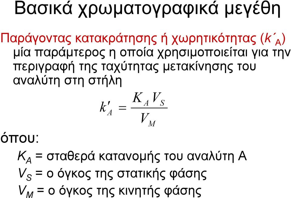 µετακίνησης του αναλύτη στη στήλη A K A V K AV S ' A V V όπου: K A σταθερά