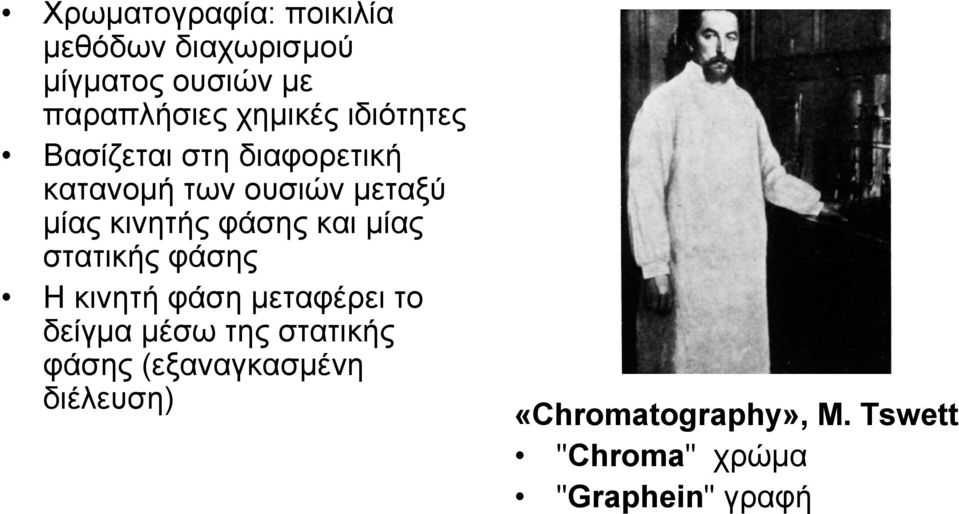 κινητής φάσης και µίας στατικής φάσης Ηκινητήφάσηµεταφέρει το δείγµα µέσω της