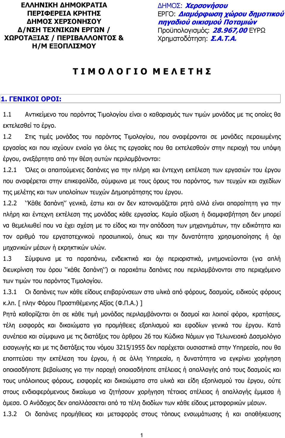 1 Αντικείµενο του παρόντος Τιµολογίου είναι ο καθορισµός των τιµών µονάδος µε τις οποίες θα εκτελεσθεί το έργο. 1.