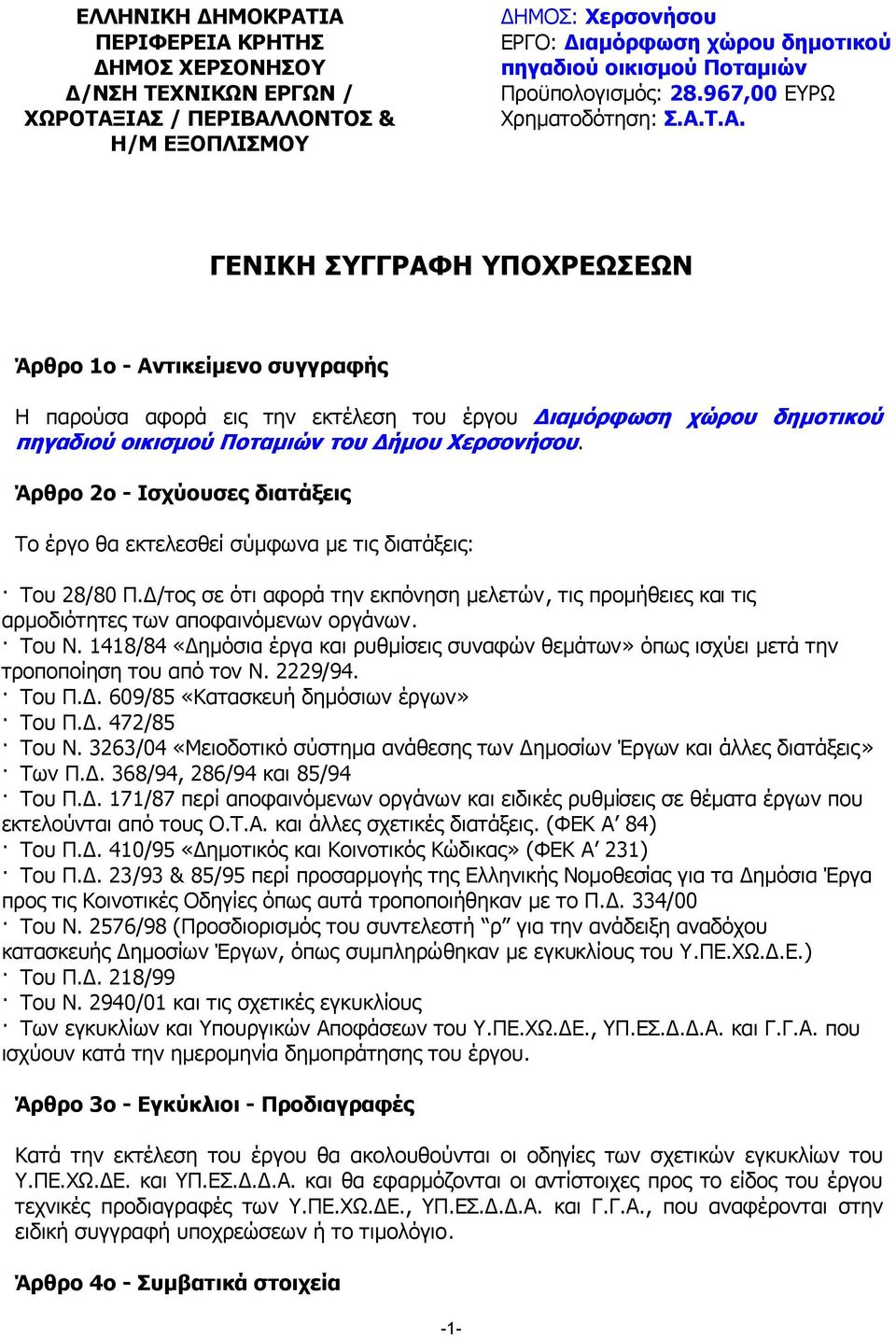 Τ.Α. ΓΕΝΙΚΗ ΣΥΓΓΡΑΦΗ ΥΠΟΧΡΕΩΣΕΩΝ Άρθρο 1ο - Αντικείµενο συγγραφής Η παρούσα αφορά εις την εκτέλεση του έργου ιαµόρφωση χώρου δηµοτικού πηγαδιού οικισµού Ποταµιών του ήµου Χερσονήσου.