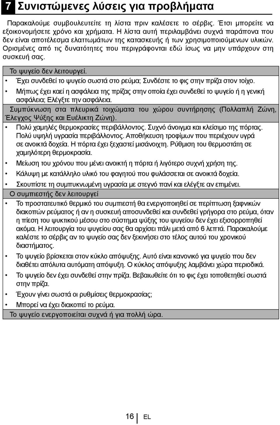 Ορισμένες από τις δυνατότητες που περιγράφονται εδώ ίσως να μην υπάρχουν στη συσκευή σας. Το ψυγείο δεν λειτουργεί. Έχει συνδεθεί το ψυγείο σωστά στο ρεύμα; Συνδέστε το φις στην πρίζα στον τοίχο.