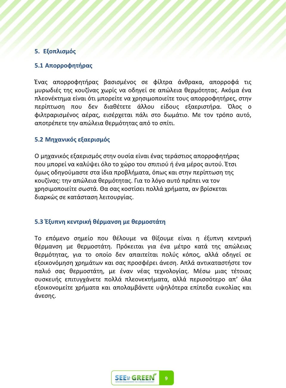 Με τον τρόπο αυτό, αποτρζπετε τθν απϊλεια κερμότθτασ από το ςπίτι. 5.