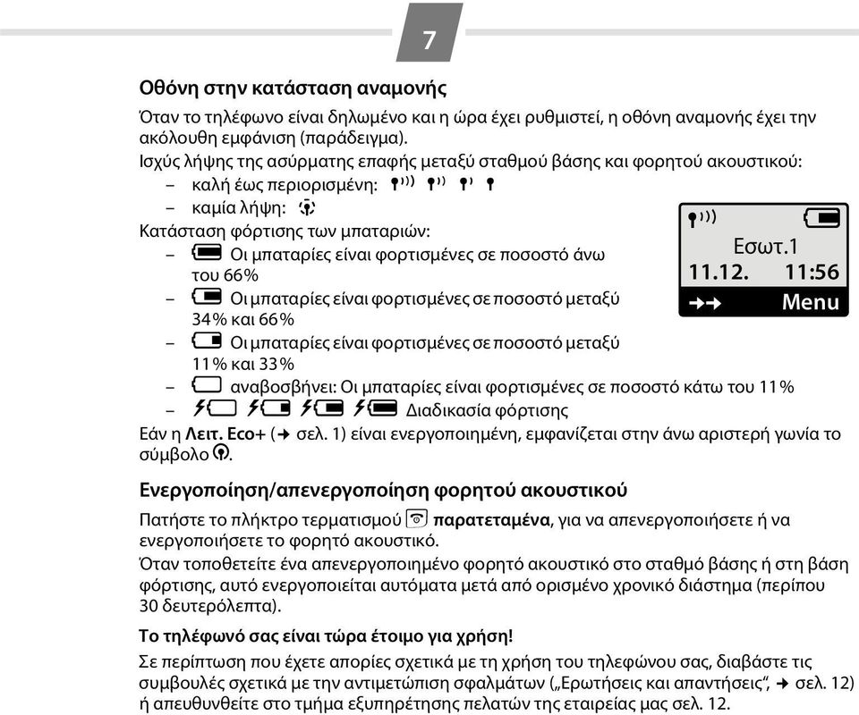 του 66 % V Οι μπαταρίες είναι φορτισμένες σε ποσοστό μεταξύ 34 % και 66 % e Οι μπαταρίες είναι φορτισμένες σε ποσοστό μεταξύ 11 % και 33 % = αναβοσβήνει: Οι μπαταρίες είναι φορτισμένες σε ποσοστό