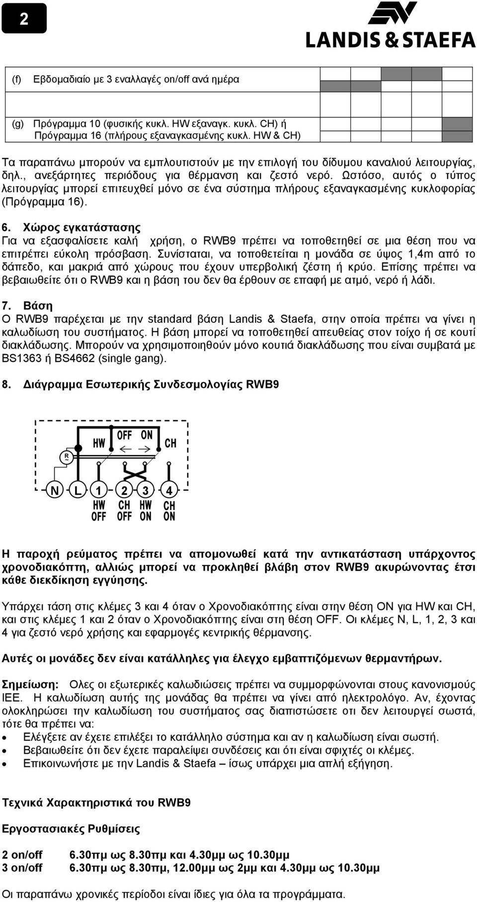 Ωστόσο, αυτός ο τύπος λειτουργίας µπορεί επιτευχθεί µόνο σε ένα σύστηµα πλήρους εξαναγκασµένης κυκλοφορίας (Πρόγραµµα 16). 6.
