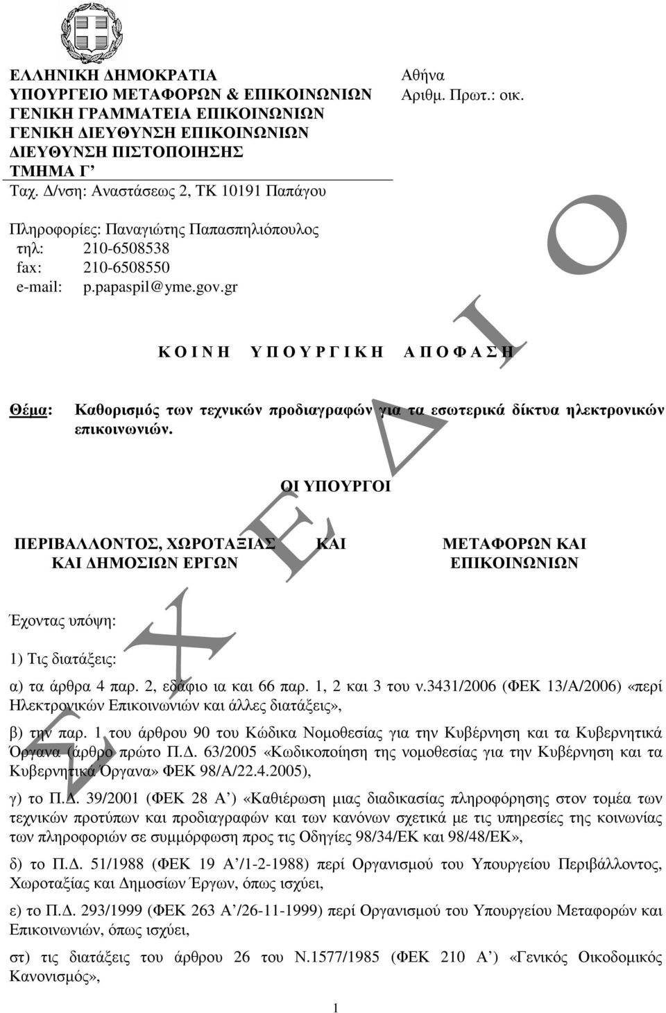 gr Κ Ο Ι Ν Η Υ Π Ο Υ Ρ Γ Ι Κ Η Α Π Ο Φ Α Σ Η Θέµα: Καθορισµός των τεχνικών προδιαγραφών για τα εσωτερικά δίκτυα ηλεκτρονικών επικοινωνιών.