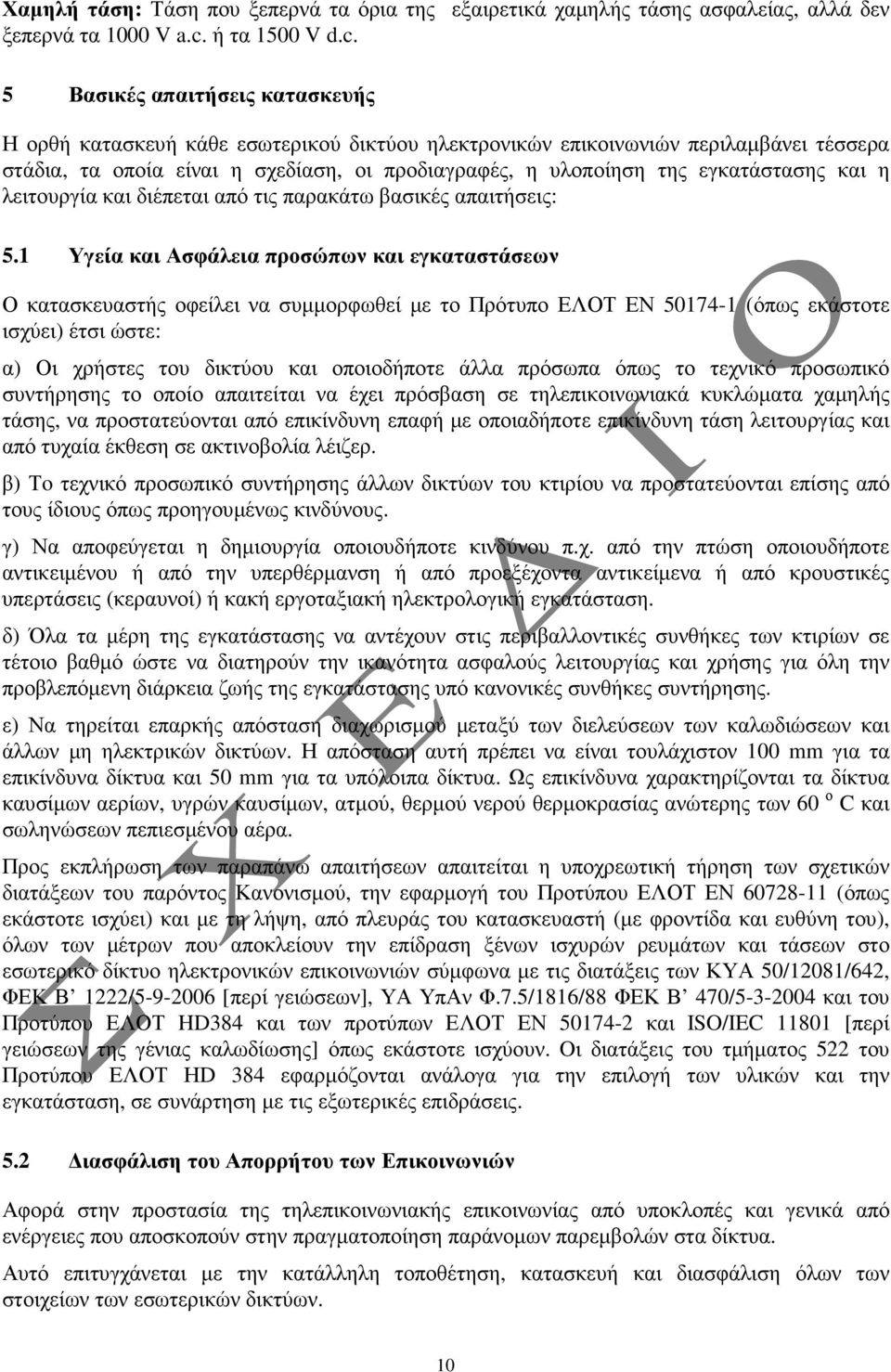 5 Βασικές απαιτήσεις κατασκευής Η ορθή κατασκευή κάθε εσωτερικού δικτύου ηλεκτρονικών επικοινωνιών περιλαµβάνει τέσσερα στάδια, τα οποία είναι η σχεδίαση, οι προδιαγραφές, η υλοποίηση της