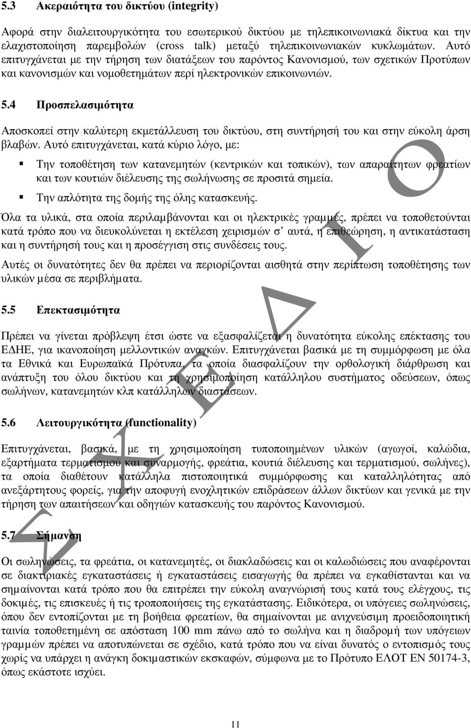 4 Προσπελασιµότητα Αποσκοπεί στην καλύτερη εκµετάλλευση του δικτύου, στη συντήρησή του και στην εύκολη άρση βλαβών.