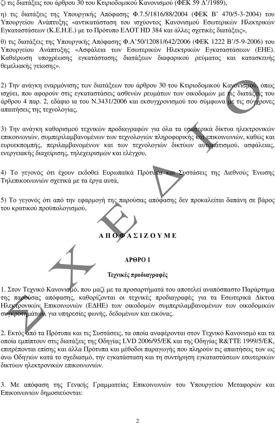 Α 50/12081/642/2006 (ΦΕΚ 1222 Β /5-9-2006) του Υπουργείου Ανάπτυξης «Ασφάλεια των Εσωτερικών Ηλεκτρικών Εγκαταστάσεων (ΕΗΕ).