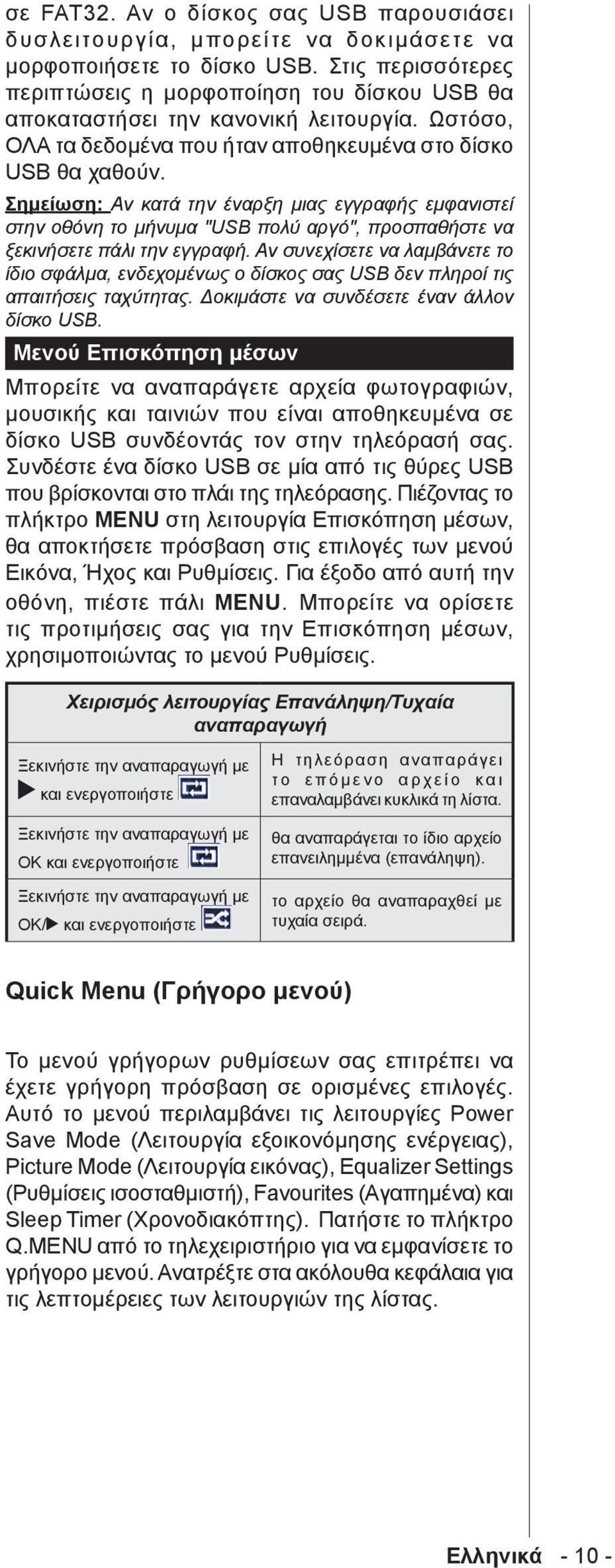 Σημείωση: Αν κατά την έναρξη μιας εγγραφής εμφανιστεί στην οθόνη το μήνυμα "USB πολύ αργό", προσπαθήστε να ξεκινήσετε πάλι την εγγραφή.