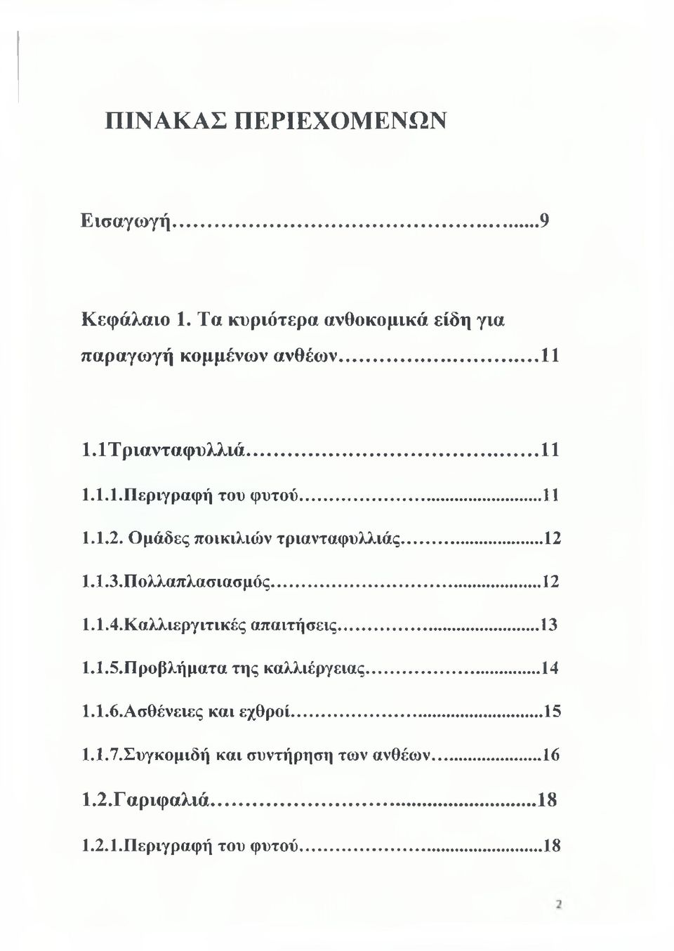 Πολλαπλασιασμός... 12 1.1.4. Καλλιεργιτικές απαιτήσεις... 13 1.1.5. Προβλήματα της καλλιέργειας...14 1.1.6.