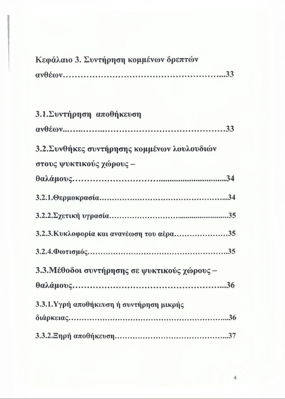 .. 35 3.2.3. Κυκλοφορία και ανανέωση του αέρα... 35 3.2.4. Φωτισμός... 35 3.3.Μέθοδοι συντήρησης σε ψυκτικούς χώρους - θαλάμους.