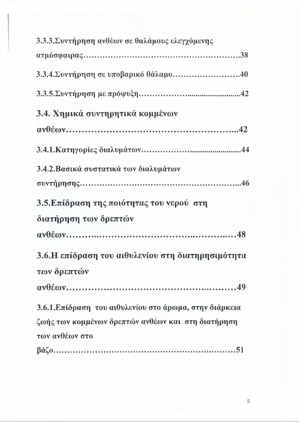 ..46 3.5. Επίδραση της ποιότητας του νερού στη διατήρηση των δρεπτών ανθέων...48 3.6. Η επίδραση του αιθυλενίου στη διατηρησιμότητα των δρεπτών ανθέων.