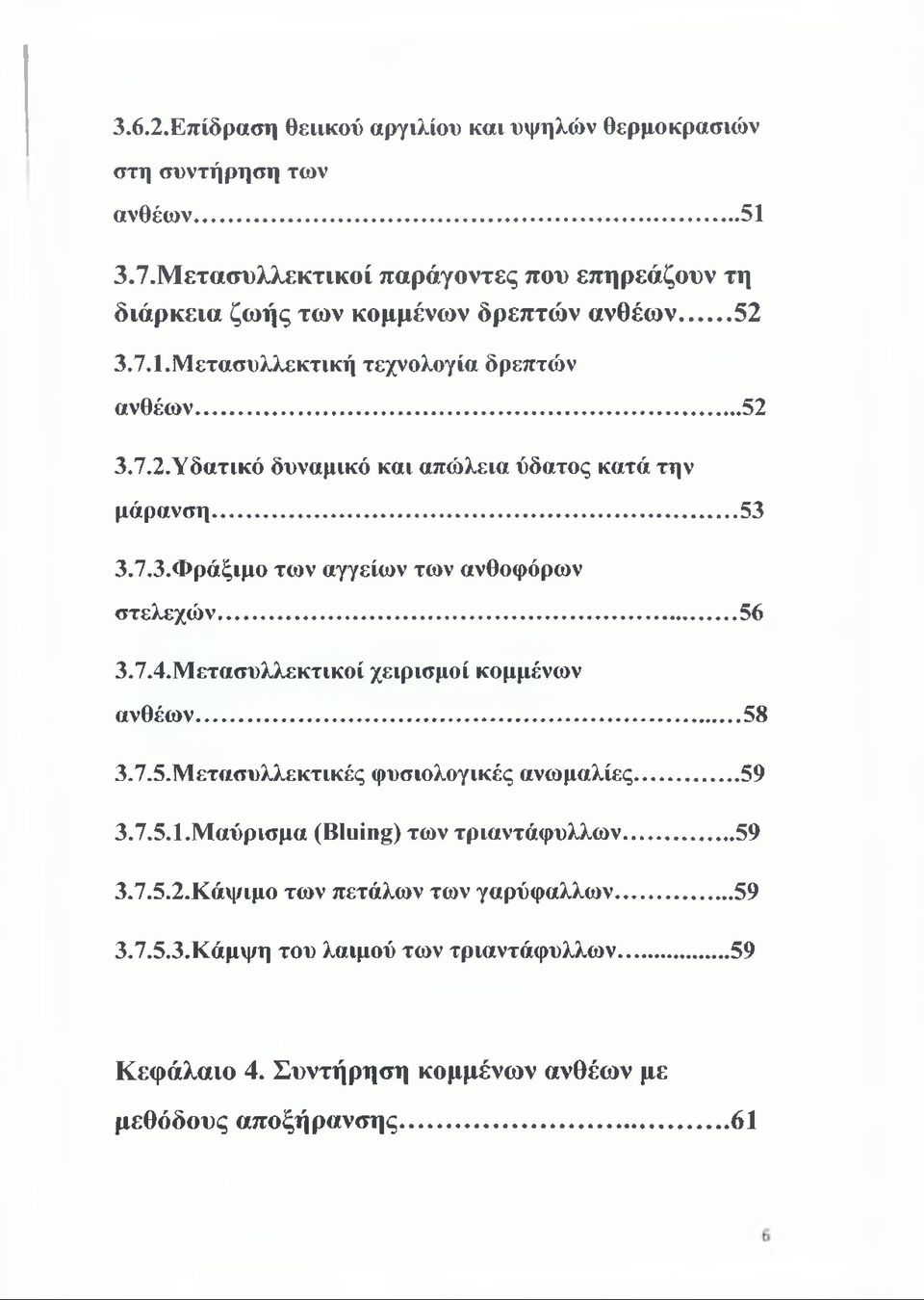 ..53 3.7.3. Φράξιμο των αγγείων των ανθοφόρων στελεχών...56 3.7.4. Μετασυλλεκτικοί χειρισμοί κομμένων ανθέων...58 3.7.5. Μετασυλλεκτικές φυσιολογικές ανωμαλίες... 59 3.7.5.1.