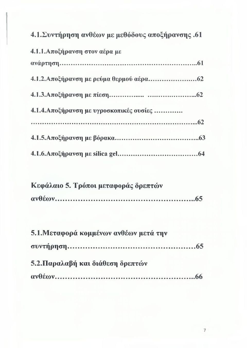 .....62 4.1.5. Αποξήρανση με βόρακα...63 4.1.6. Αποξήρανση με silica gel... 64 Κεφάλαιο 5.