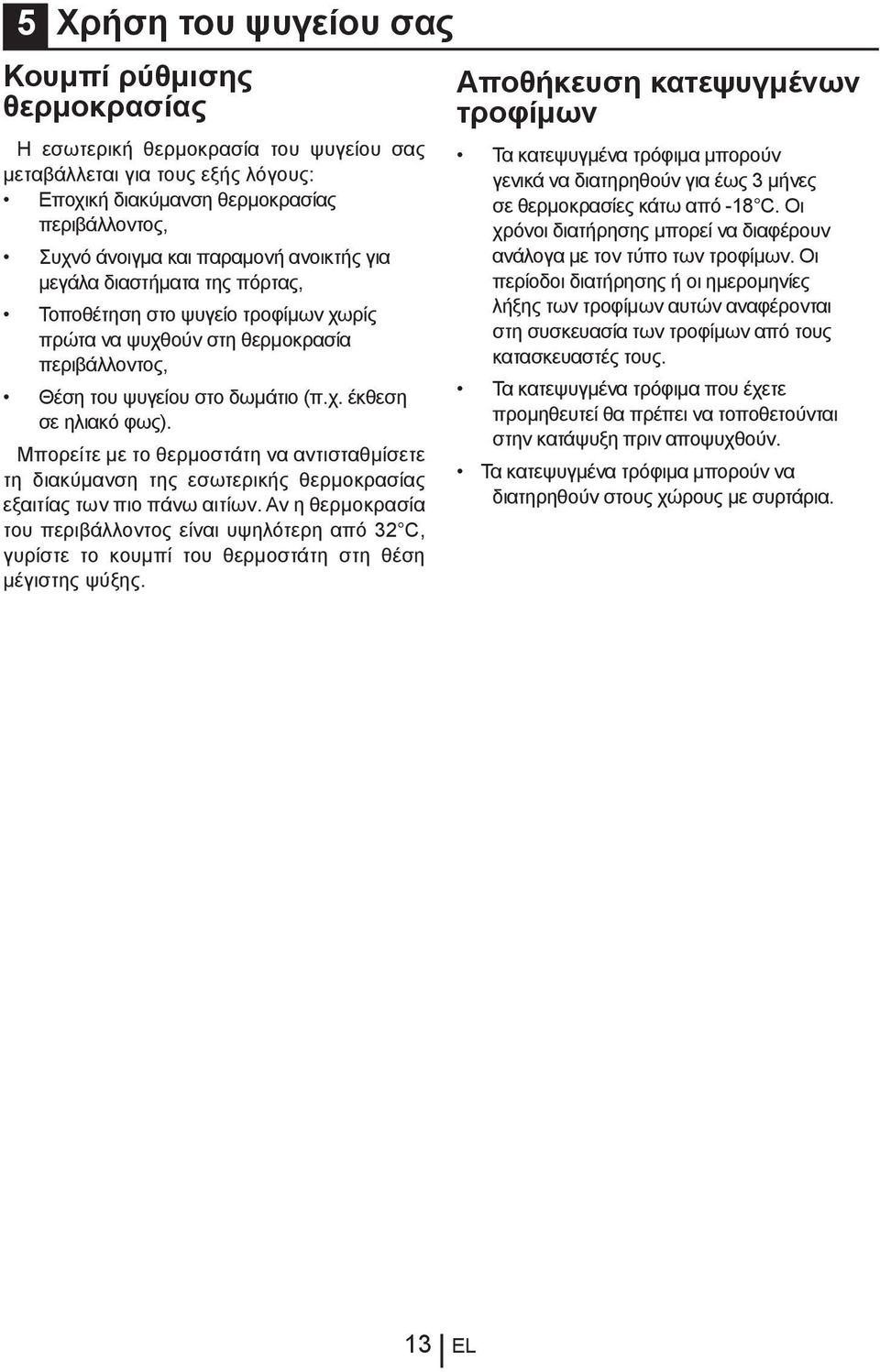 Μπορείτε με το θερμοστάτη να αντισταθμίσετε τη διακύμανση της εσωτερικής θερμοκρασίας εξαιτίας των πιο πάνω αιτίων.
