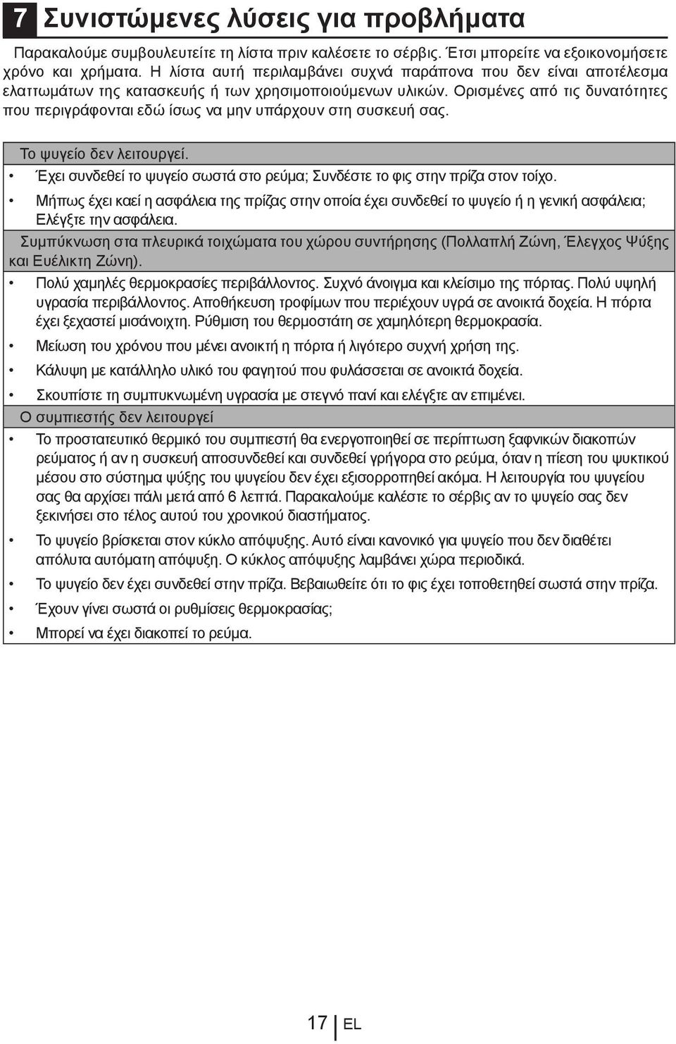 Ορισμένες από τις δυνατότητες που περιγράφονται εδώ ίσως να μην υπάρχουν στη συσκευή σας. Το ψυγείο δεν λειτουργεί. Έχει συνδεθεί το ψυγείο σωστά στο ρεύμα; Συνδέστε το φις στην πρίζα στον τοίχο.