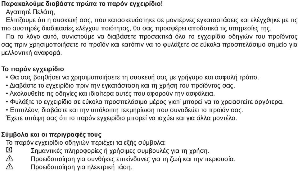 της. Για το λόγο αυτό, συνιστούμε να διαβάσετε προσεκτικά όλο το εγχειρίδιο οδηγιών του προϊόντος σας πριν χρησιμοποιήσετε το προϊόν και κατόπιν να το φυλάξετε σε εύκολα προσπελάσιμο σημείο για