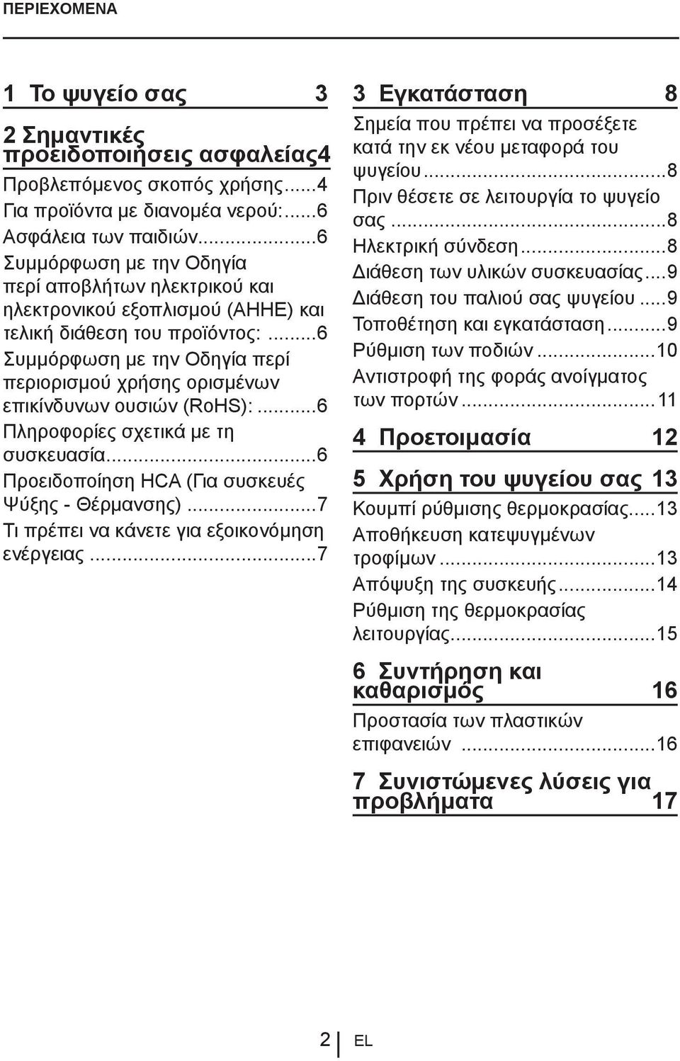 ..6 Συμμόρφωση με την Οδηγία περί περιορισμού χρήσης ορισμένων επικίνδυνων ουσιών (RoHS):...6 Πληροφορίες σχετικά με τη συσκευασία...6 Προειδοποίηση HCA (Για συσκευές Ψύξης - Θέρμανσης).