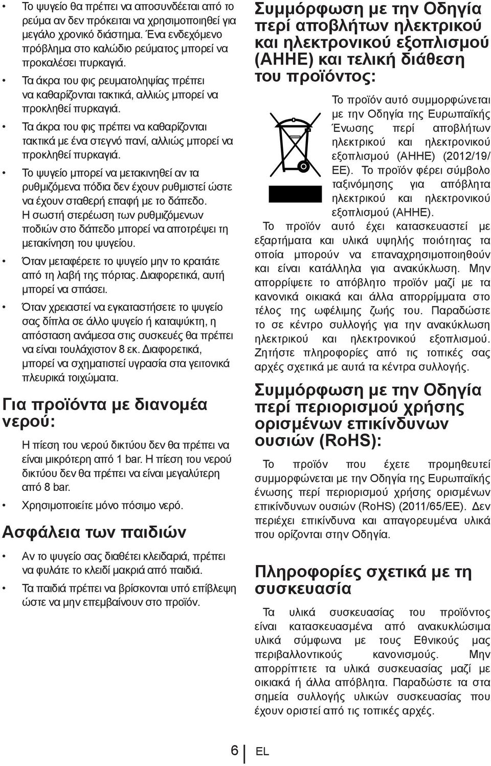 Τα άκρα του φις πρέπει να καθαρίζονται τακτικά με ένα στεγνό πανί, αλλιώς μπορεί να προκληθεί πυρκαγιά.