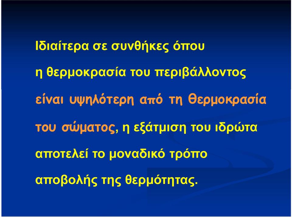 θερμοκρασία του σώματος,, η εξάτμιση του