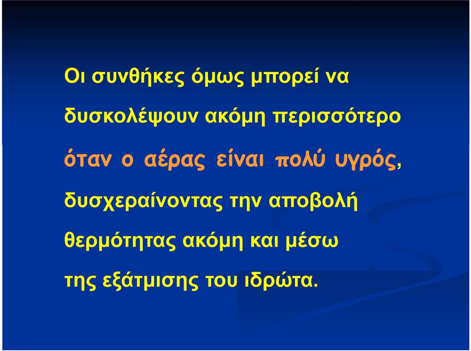 υγρός, δυσχεραίνοντας την αποβολή