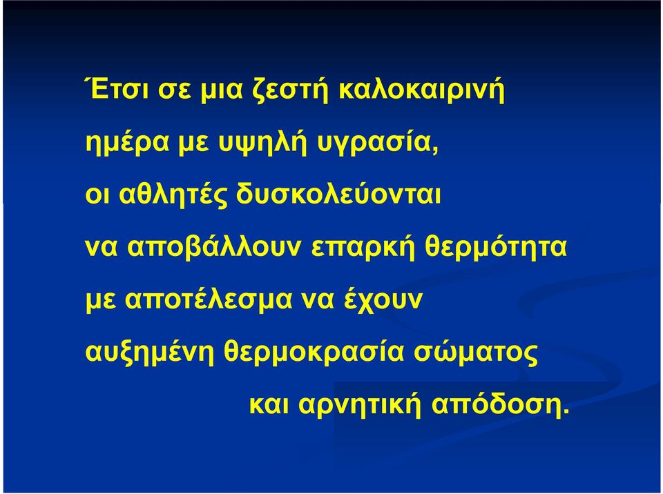 αποβάλλουν επαρκή θερμότητα με αποτέλεσμα να