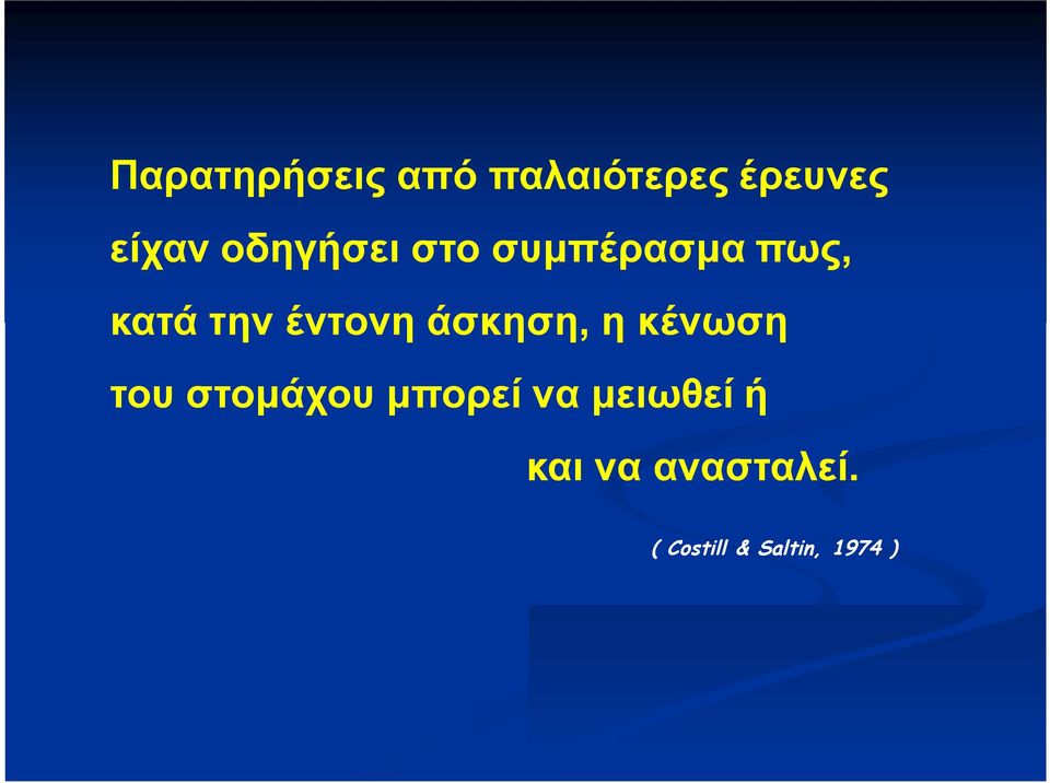 άσκηση, η κένωση του στομάχου μπορεί να