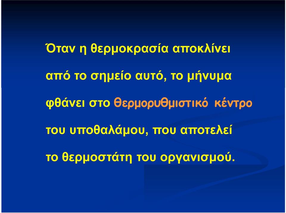 θερμορυθμιστικό κέντρο του