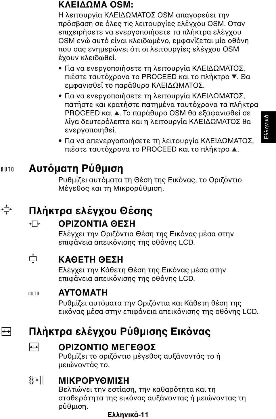 Για να ενεργοποιήσετε τη λειτουργία ΚΛΕΙ ΩΜΑΤΟΣ, πιέστε ταυτόχρονα το PROCEED και το πλήκτρο. Θα εµφανισθεί το παράθυρο ΚΛΕΙ ΩΜΑΤΟΣ.