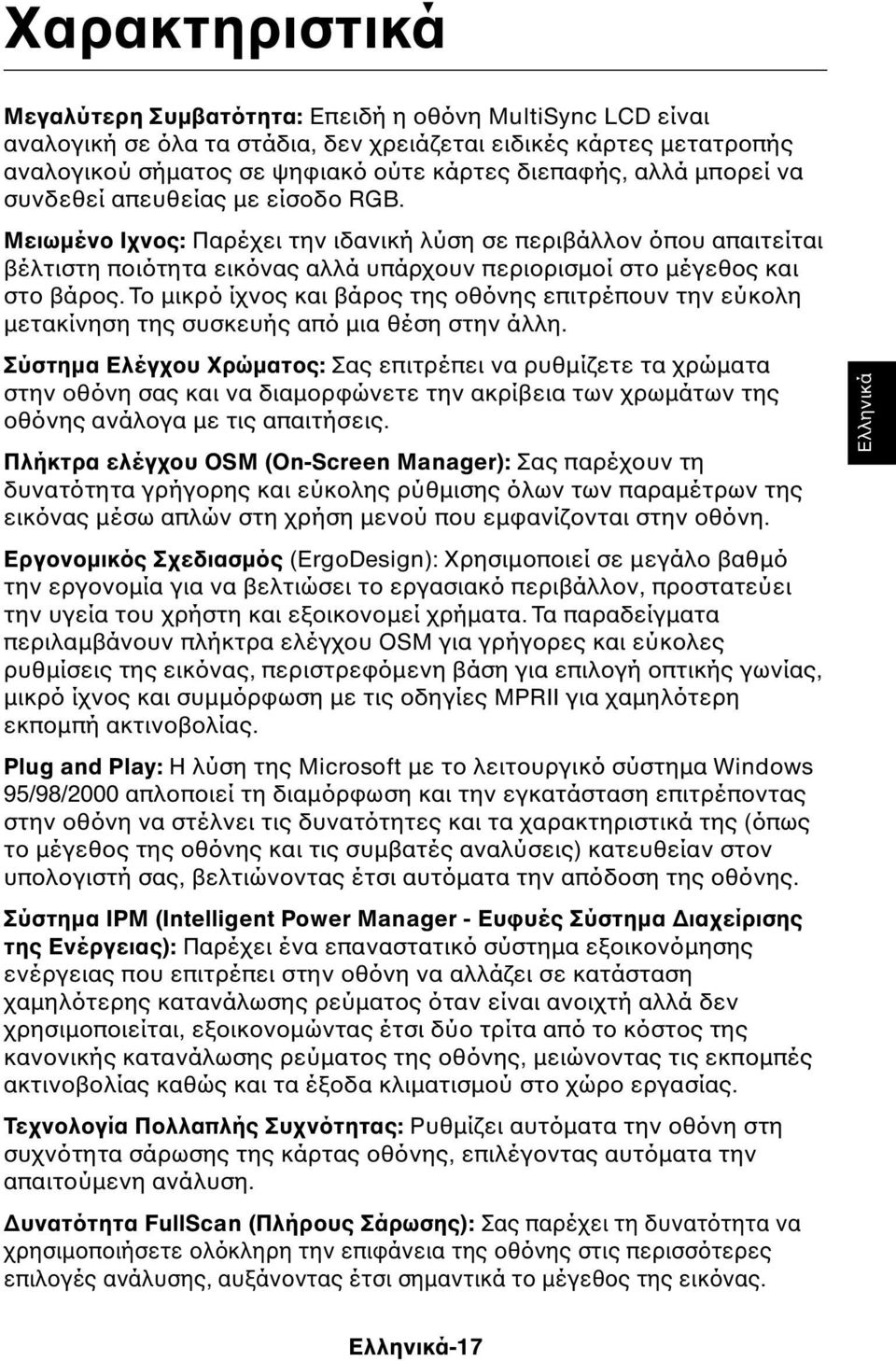 Το µικρό ίχνος και βάρος της οθόνης επιτρέπουν την εύκολη µετακίνηση της συσκευής από µια θέση στην άλλη.