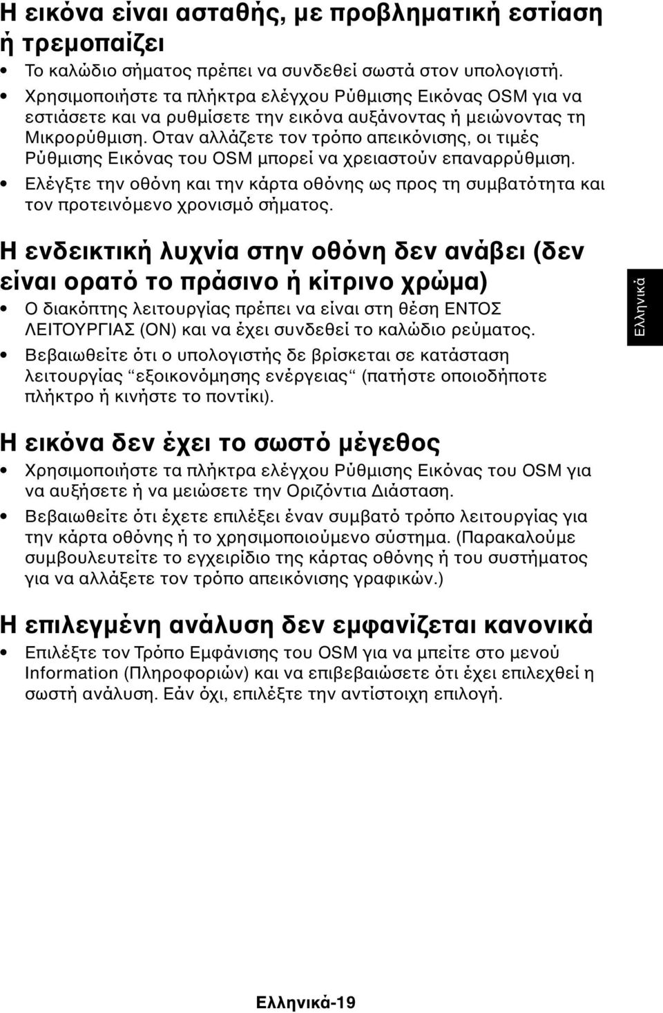 Οταν αλλάζετε τον τρόπο απεικόνισης, οι τιµές Ρύθµισης Εικόνας του OSM µπορεί να χρειαστούν επαναρρύθµιση.