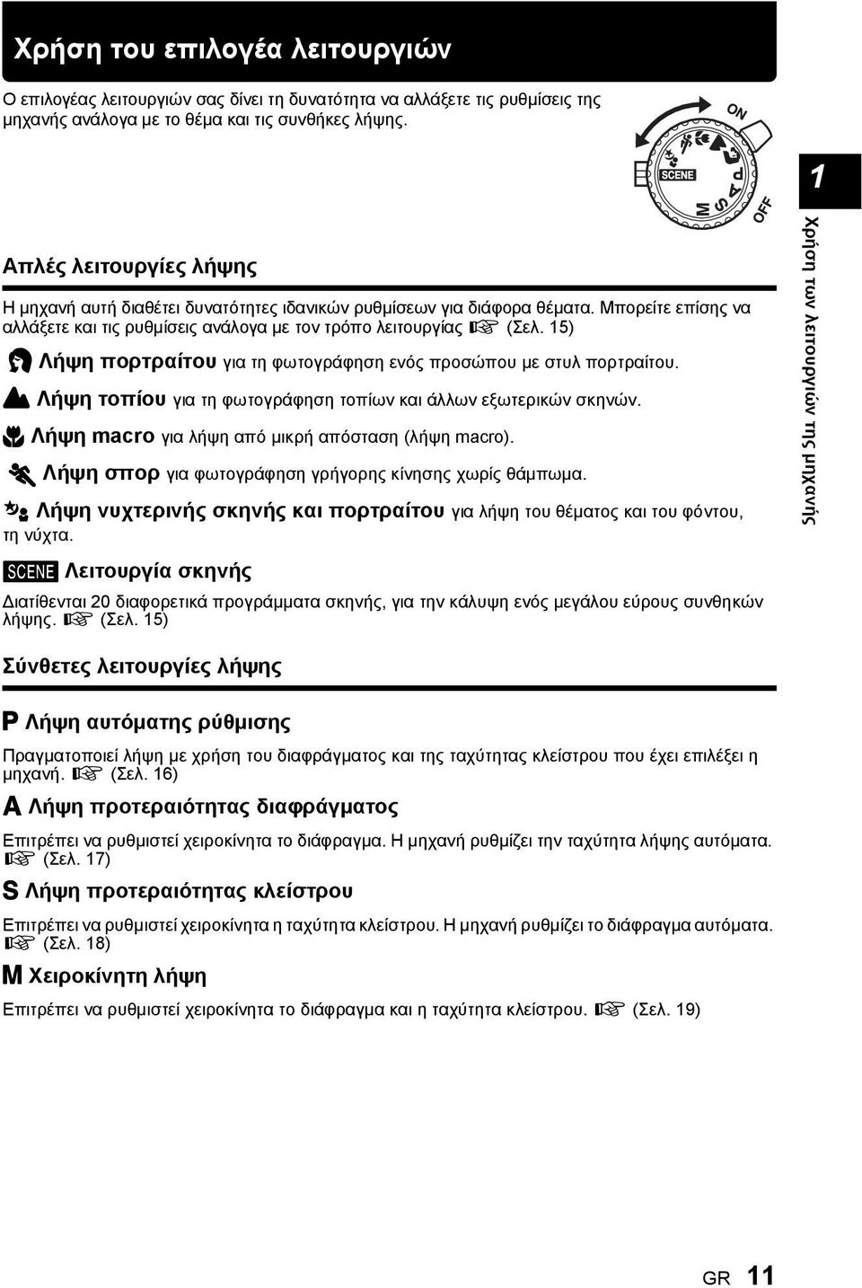 15) i Λήψη πορτραίτου για τη φωτογράφηση ενός προσώπου με στυλ πορτραίτου. l Λήψη τοπίου για τη φωτογράφηση τοπίων και άλλων εξωτερικών σκηνών. & Λήψη macro για λήψη από μικρή απόσταση (λήψη macro).