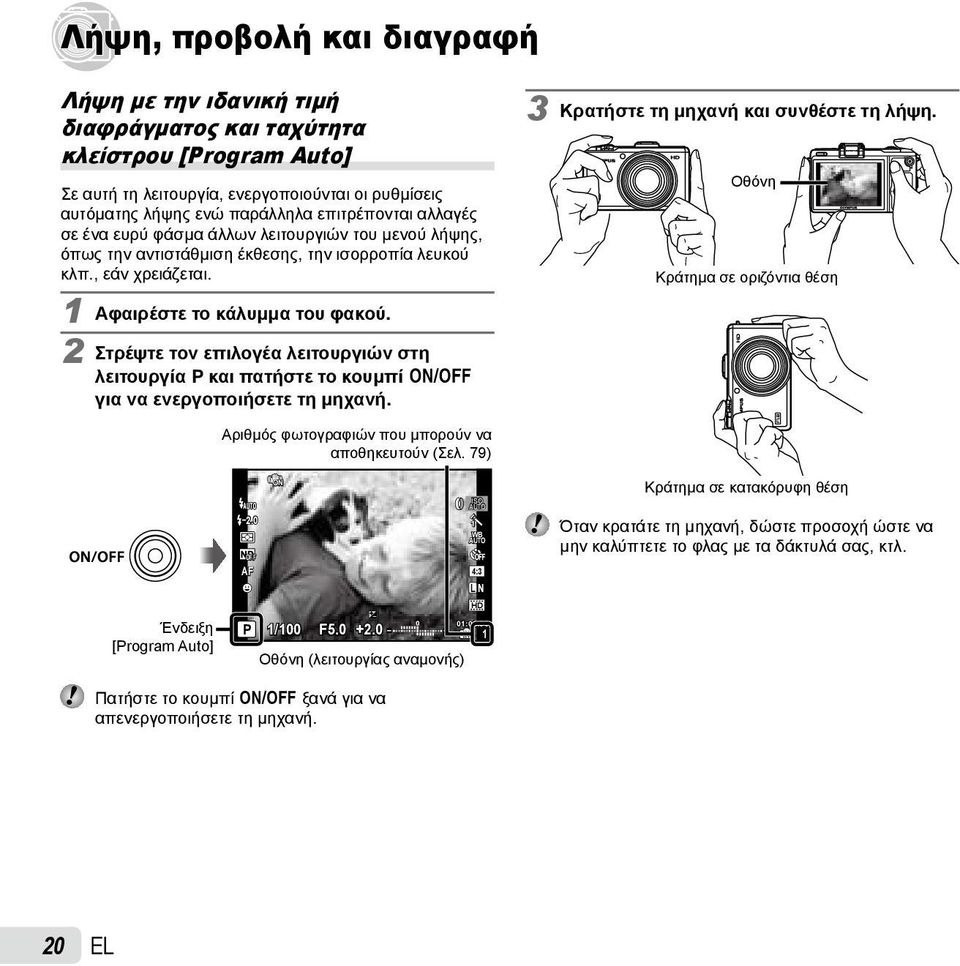 2 Στρέψτε τον επιλογέα λειτουργιών στη λειτουργία P και πατήστε το κουμπί n για να ενεργοποιήσετε τη μηχανή. Αριθμός φωτογραφιών που μπορούν να αποθηκευτούν (Σελ.