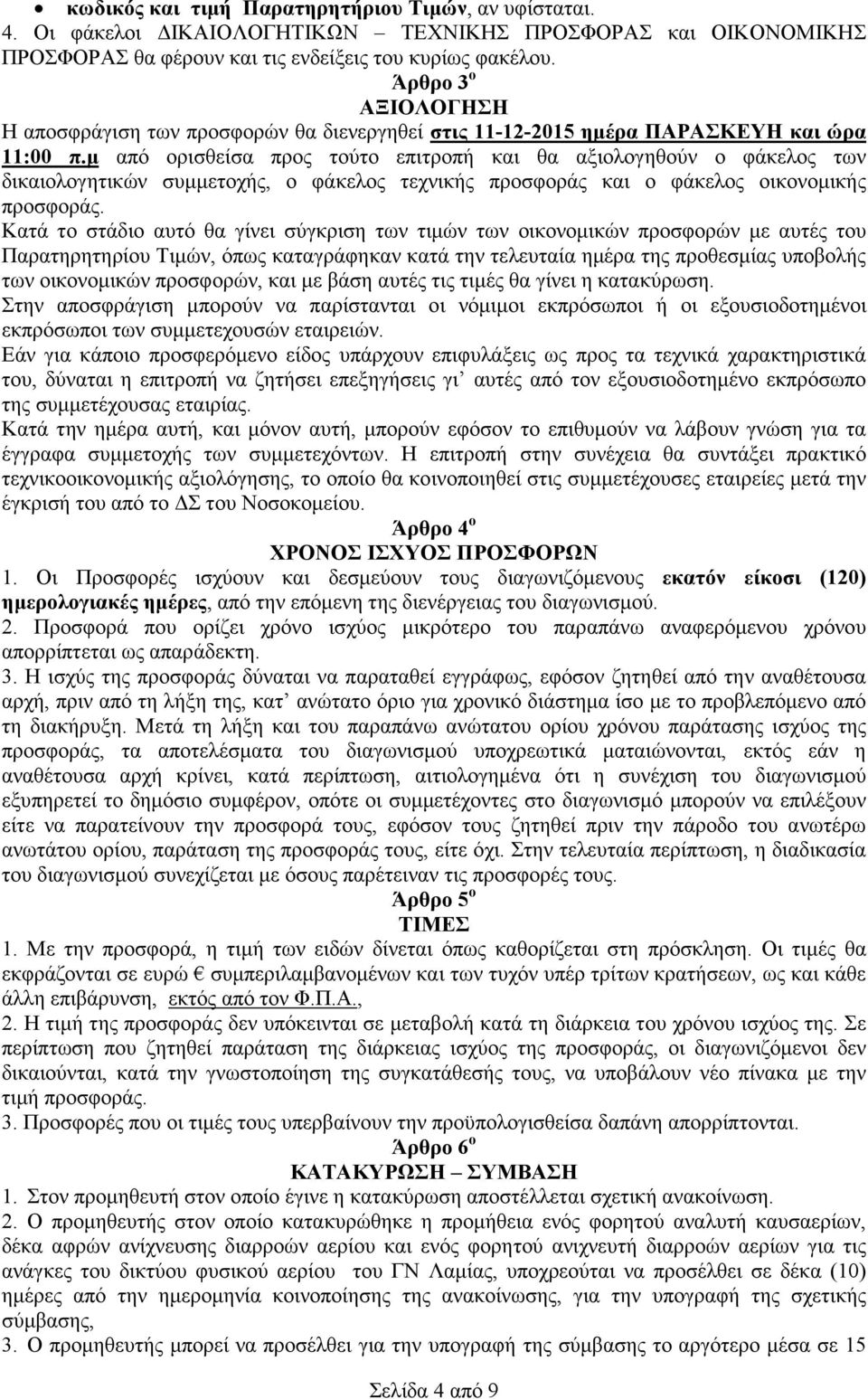 µ από ορισθείσα προς τούτο επιτροπή και θα αξιολογηθούν ο φάκελος των δικαιολογητικών συµµετοχής, ο φάκελος τεχνικής προσφοράς και ο φάκελος οικονοµικής προσφοράς.