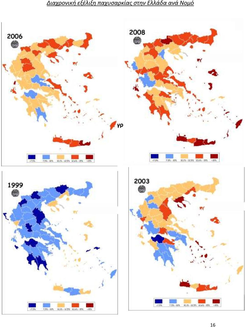 ανά Νομό ΠΑΡΑΡΤΗΜΑ 4.