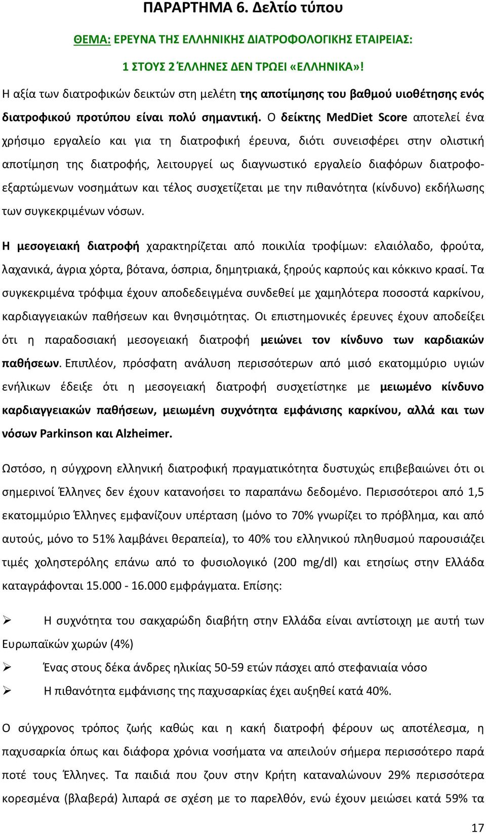 Ο δείκτης MedDiet Score αποτελεί ένα χρήσιμο εργαλείο και για τη διατροφική έρευνα, διότι συνεισφέρει στην ολιστική αποτίμηση της διατροφής, λειτουργεί ως διαγνωστικό εργαλείο διαφόρων