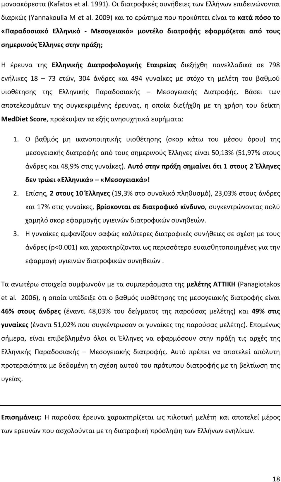 Διατροφολογικής Εταιρείας διεξήχθη πανελλαδικά σε 798 ενήλικες 18 73 ετών, 304 άνδρες και 494 γυναίκες με στόχο τη μελέτη του βαθμού υιοθέτησης της Ελληνικής Παραδοσιακής Μεσογειακής Διατροφής.