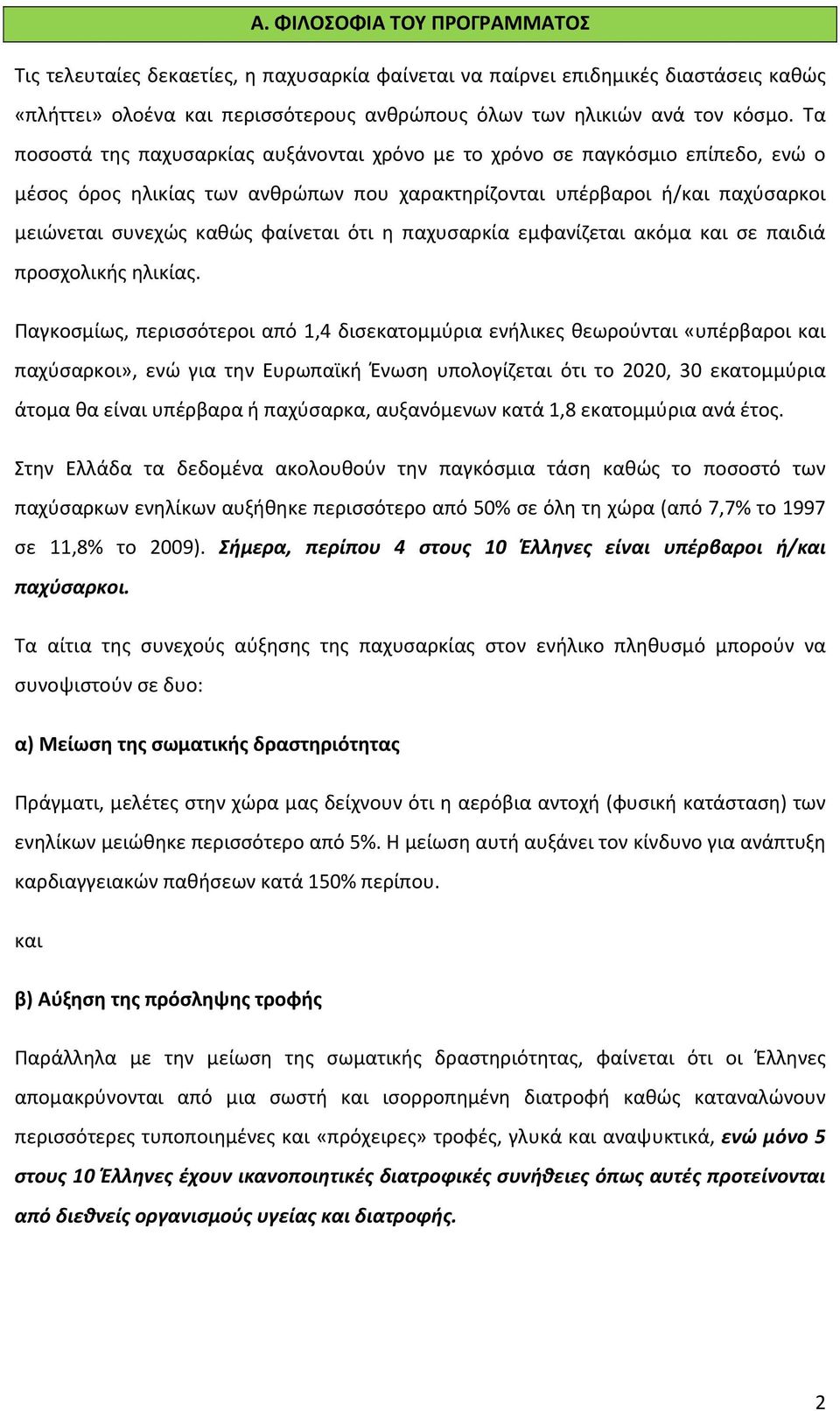 η παχυσαρκία εμφανίζεται ακόμα και σε παιδιά προσχολικής ηλικίας.