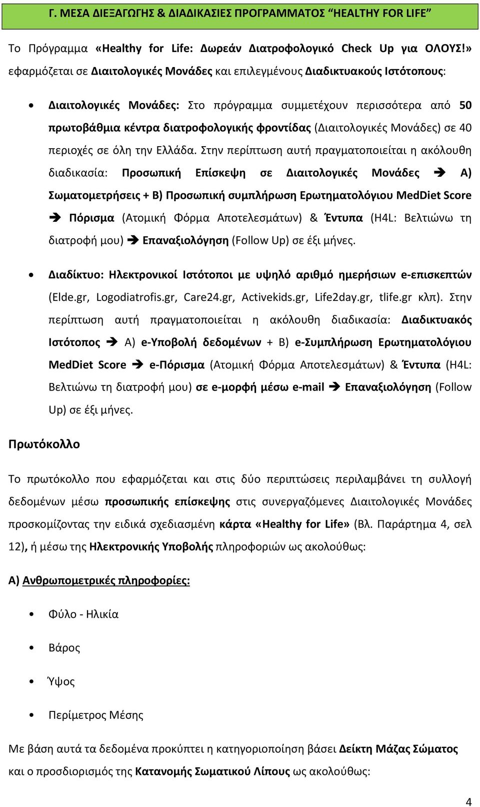 (Διαιτολογικές Μονάδες) σε 40 περιοχές σε όλη την Ελλάδα.