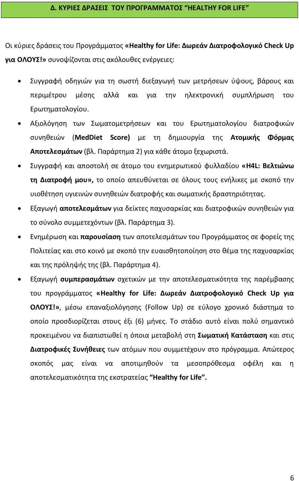 Αξιολόγηση των Σωματομετρήσεων και του Ερωτηματολογίου διατροφικών συνηθειών (MedDiet Score) με τη δημιουργία της Ατομικής Φόρμας Αποτελεσμάτων (βλ. Παράρτημα 2) για κάθε άτομο ξεχωριστά.