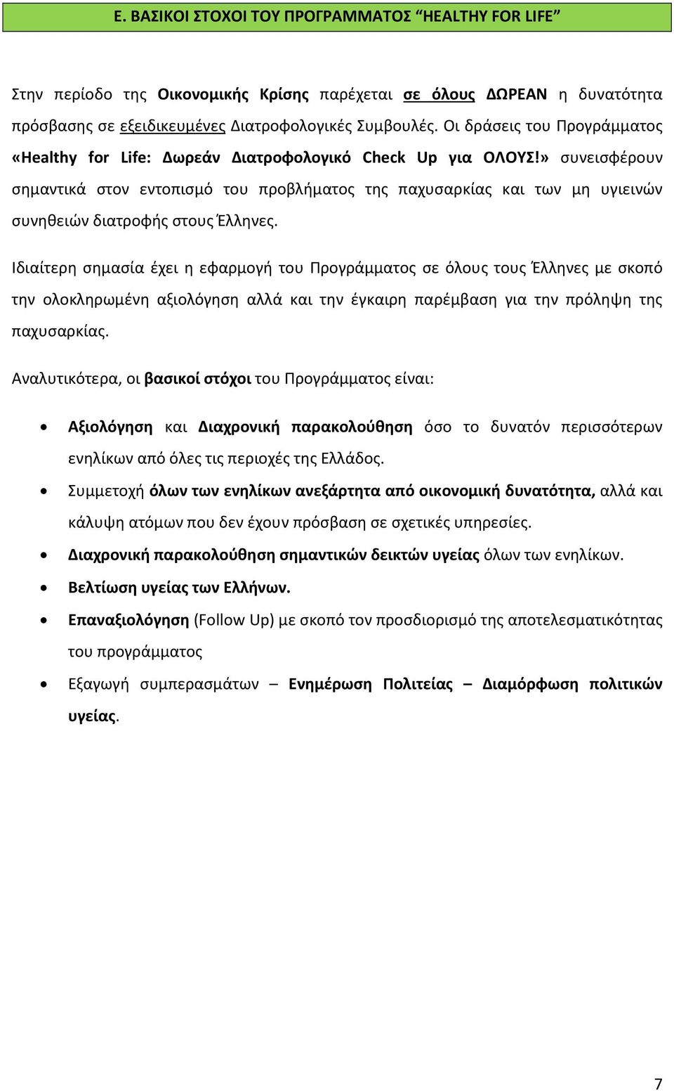 » συνεισφέρουν σημαντικά στον εντοπισμό του προβλήματος της παχυσαρκίας και των μη υγιεινών συνηθειών διατροφής στους Έλληνες.