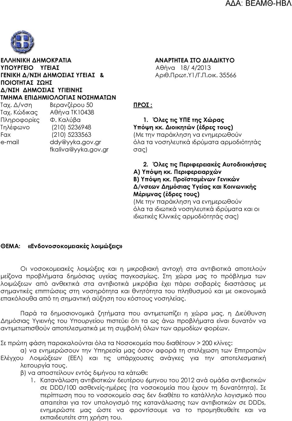 Καλύβα (210) 5236948 (210) 5233563 ddy@yyka.gov.gr fkaliva@yyka.gov.gr ΠΡΟΣ : 1. Όλες τις ΥΠΕ της Χώρας Υπόψη κκ.