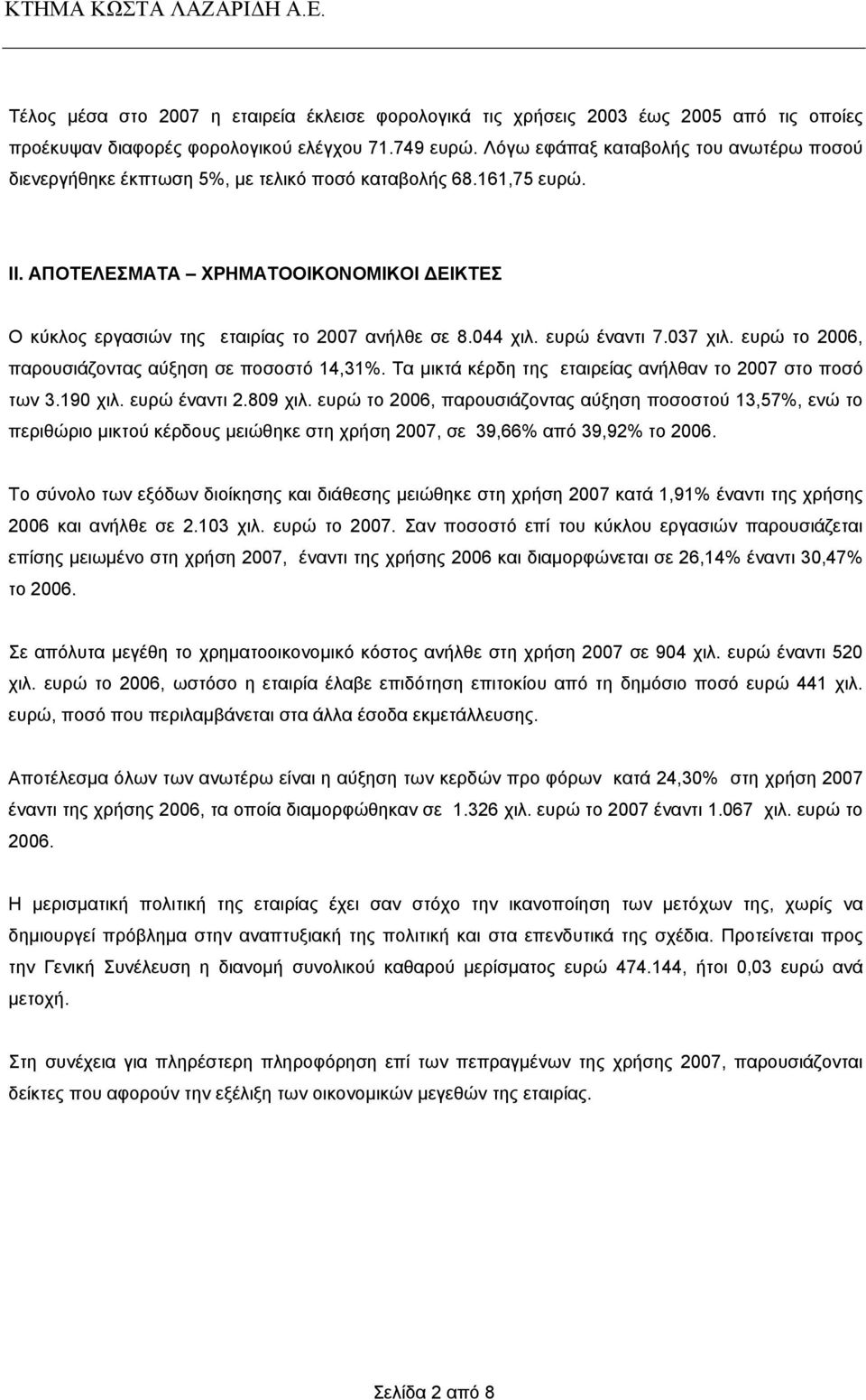 044 χιλ. ευρώ έναντι 7.037 χιλ. ευρώ το 2006, παρουσιάζοντας αύξηση σε ποσοστό 14,31%. Τα µικτά κέρδη της εταιρείας ανήλθαν το 2007 στο ποσό των 3.190 χιλ. ευρώ έναντι 2.809 χιλ.