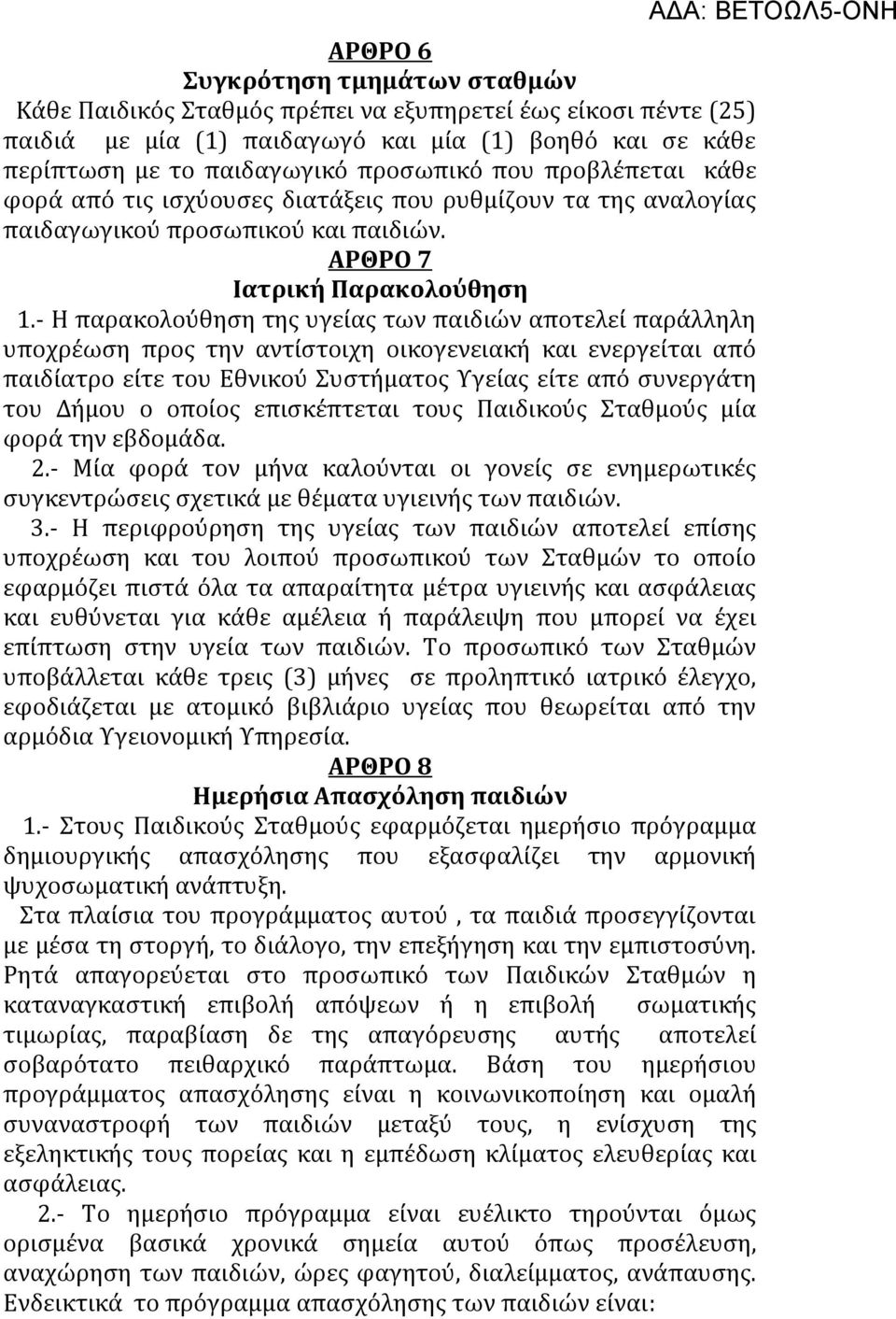 - Η παρακολούθηση της υγείας των παιδιών αποτελεί παράλληλη υποχρέωση προς την αντίστοιχη οικογενειακή και ενεργείται από παιδίατρο είτε του Εθνικού Συστήματος Υγείας είτε από συνεργάτη του Δήμου ο