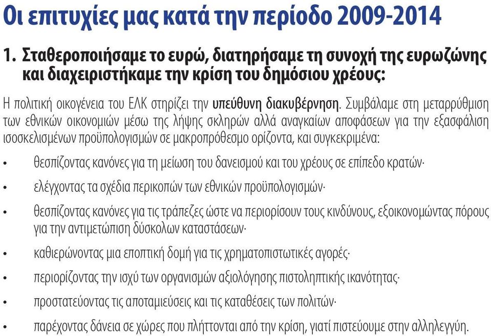 Συμβάλαμε στη μεταρρύθμιση των εθνικών οικονομιών μέσω της λήψης σκληρών αλλά αναγκαίων αποφάσεων για την εξασφάλιση ισοσκελισμένων προϋπολογισμών σε μακροπρόθεσμο ορίζοντα, και συγκεκριμένα: