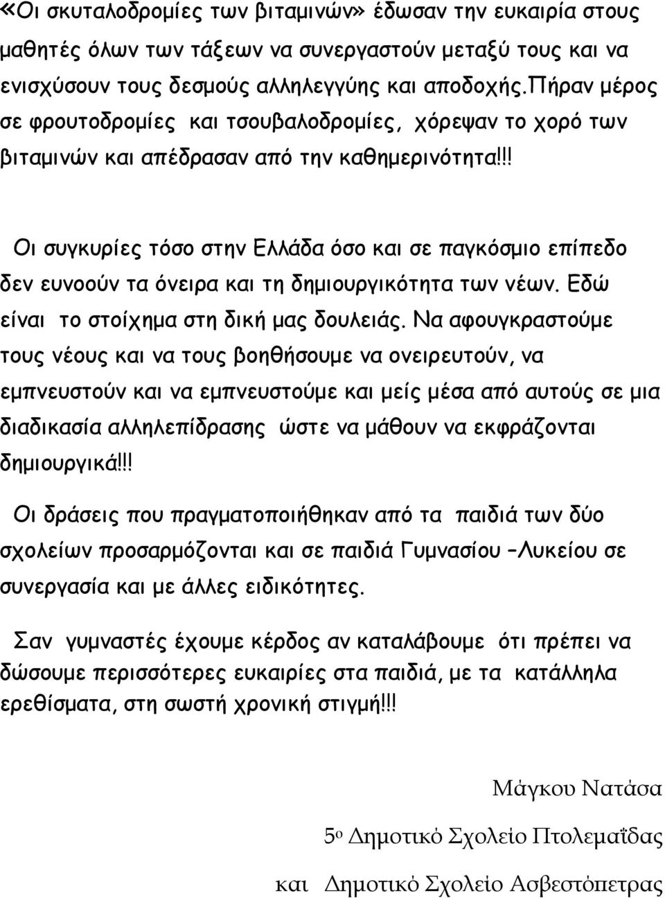 !! Οι συγκυρίες τόσο στην Ελλάδα όσο και σε παγκόσμιο επίπεδο δεν ευνοούν τα όνειρα και τη δημιουργικότητα των νέων. Εδώ είναι το στοίχημα στη δική μας δουλειάς.